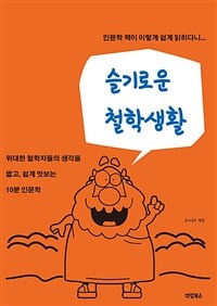 슬기로운 철학 생활 (커버이미지)