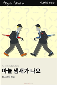 마늘 냄새가 나요 (커버이미지)