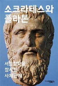소크라테스와 플라톤 : 서양철학을 창시한 사제관계 (커버이미지)