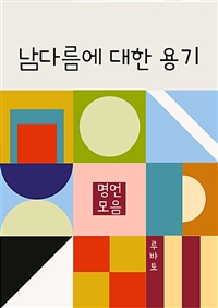 남다름에 대한 용기 (명언 모음) (커버이미지)