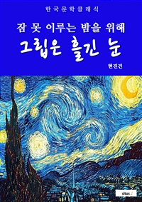 그립은 흘긴 눈 (커버이미지)