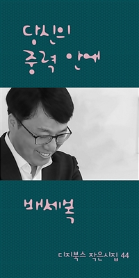 당신의 중력 안에 (커버이미지)