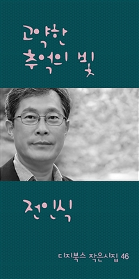 고약한 추억의 빛 (커버이미지)