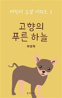 고향의 푸른 하늘 (커버이미지)