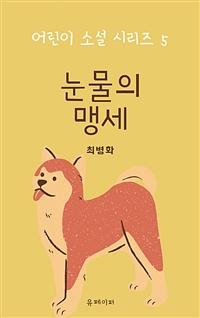 눈물의 맹세 (커버이미지)