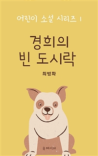 경희의 빈 도시락 (커버이미지)