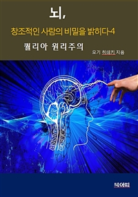 뇌, 창조적인 사람의 비밀을 밝히다 4 (커버이미지)