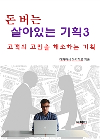 돈 버는 살아있는 기획 3 (커버이미지)