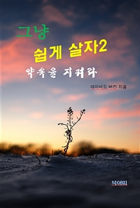 그냥 쉽게 살자 2 (커버이미지)