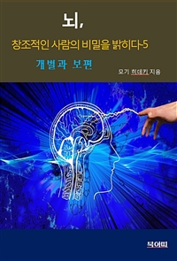 뇌, 창조적인 사람의 비밀을 밝히다 5 (커버이미지)