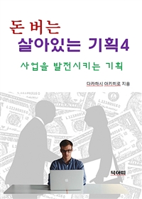 돈 버는 살아있는 기획 4 (커버이미지)