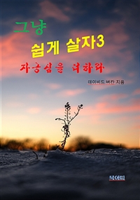 그냥 쉽게 살자 3 (커버이미지)