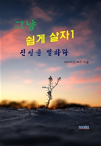 그냥 쉽게 살자 1 (커버이미지)