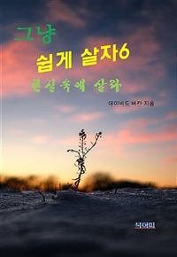 그냥 쉽게 살자 6 (커버이미지)