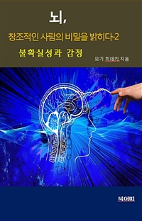 뇌, 창조적인 사람의 비밀을 밝히다 2 (커버이미지)