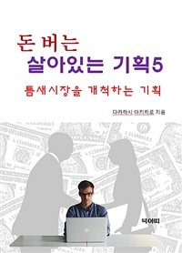 돈 버는 살아있는 기획 5 (커버이미지)