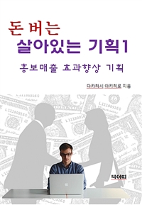 돈 버는 살아있는 기획 1 (커버이미지)