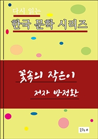 꽃속의 작은이 (커버이미지)