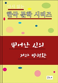 뛰어난 신의 (커버이미지)