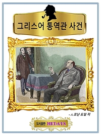 그리스어 통역관 사건 (커버이미지)