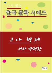 고아 형제 (커버이미지)