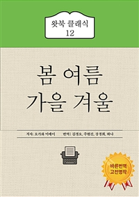 봄, 여름, 가을, 겨울 - 오가와 미메이가 그려낸 사계절 이야기 (커버이미지)