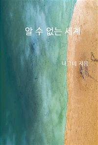 알 수 없는 세계 (커버이미지)