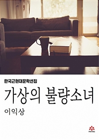 가상의 불량소녀 (커버이미지)