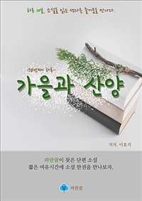 가을과 산양 (커버이미지)