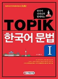 한국어 선생님과 함께하는 TOPIK 한국어 문법 1 - 외국인 학습자를 위한 한국어 문법 사전 / 주요 대학 한국어 교재의 문법 정리 / 한국어+중국어 설명으로 선생님과 학생 모두 사용 가능 / TOPIK(한국어능력시험)+KIIP(사회통합프로그램) 동시 대비 (커버이미지)