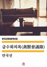 금수회의록 (커버이미지)