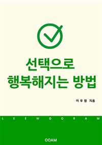 선택으로 행복해지는 방법 (커버이미지)