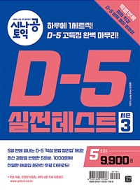 시나공 TOEIC D-5 실전 테스트 시즌 3 (5회분) (커버이미지)