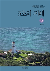 세상을 보는 3초의 지혜 5 (커버이미지)