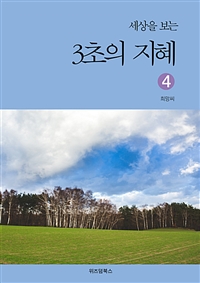 세상을 보는 3초의 지혜 4 (커버이미지)