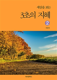 세상을 보는 3초의 지혜 2 (커버이미지)