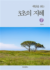 세상을 보는 3초의 지혜 7 (커버이미지)