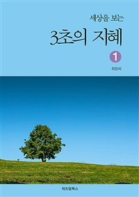 세상을 보는 3초의 지혜 1 (커버이미지)