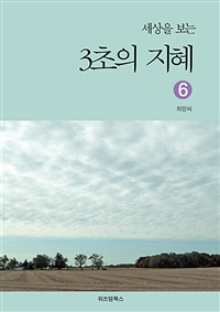 세상을 보는 3초의 지혜 6 (커버이미지)