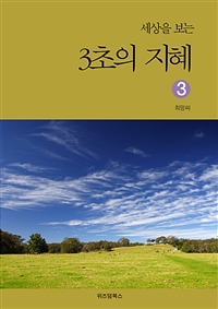 세상을 보는 3초의 지혜 3 (커버이미지)