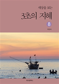 세상을 보는 3초의 지혜 8 (커버이미지)