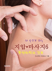 내 손으로 하는 지압 · 마사지 6 - 동양의학과 간호 (커버이미지)