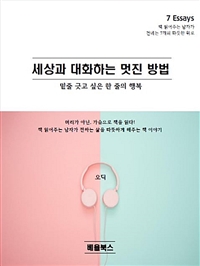 세상과 대화하는 멋진 방법 (커버이미지)