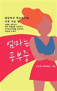 엄마는 공부중 - 당당하고 똑소리나게 나로 사는 법 (커버이미지)