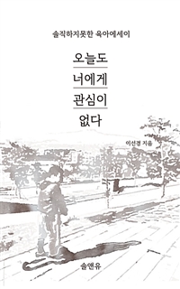 오늘도 너에게 관심이 없다 - 솔직하지못한 육아에세이 (커버이미지)