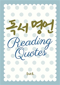 독서 명언 Reading Quotes (커버이미지)