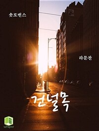 건널목 (커버이미지)