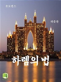 하렘의 법 (커버이미지)