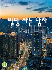 빌딩 사는 남자 (커버이미지)