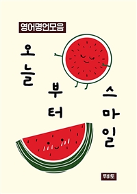 오늘부터 스마일 (커버이미지)